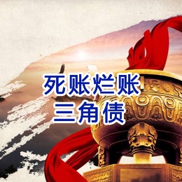察哈尔右翼中要债公司